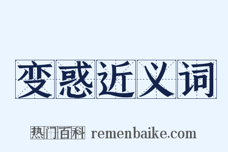 变惑近义词是什么意思的图片
